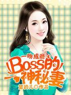 一吻成瘾boss的神秘妻