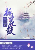 三更桃花鼓无删减版