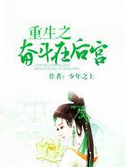 重生之奋斗在后宫91