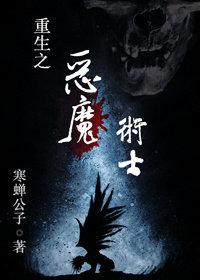 重生之恶魔by