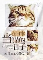 在日本当猫的日子怀孕是哪段