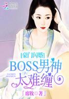 豪门闪婚boss男神太难缠 席牧