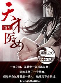 重生天才医女 第1章