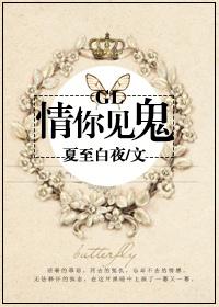 情你见鬼gL