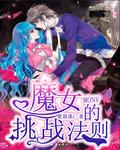 魔女的法则完整版