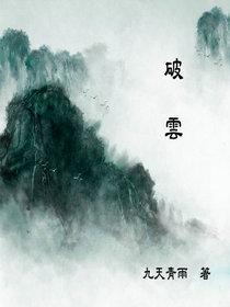 破云无删减