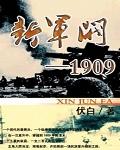 新军阀1909无错