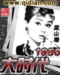 大时代1950女主