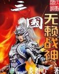 三国无赖战神女主