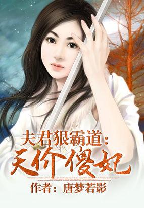 夫君狠霸道天价傻妃