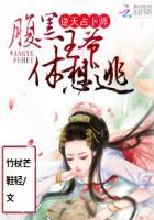 逆天占卜师腹黑王爷休想逃 竹杖芒鞋轻