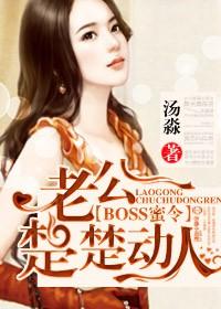 boss蜜令老公楚楚动人常乐