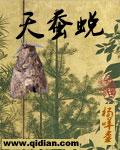 天蚕蜕变 光明小圣