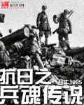 抗日之兵魂传说胡昊全文免费阅读