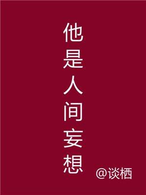 他是人间妄想男主是谁扮演的