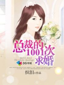 总裁1001次求婚婚全文免费阅读