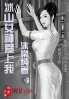 冰山女神爱上我演员表介绍