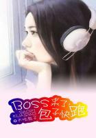 boss来了