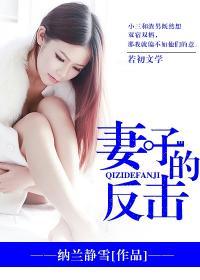 妻子的反击女主角是谁