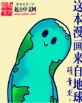 这个明星来自地球漫画