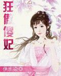 狂傲傻妃伊水染