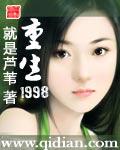 重生1998李和的