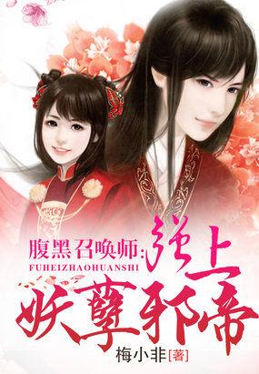 腹黑召唤师强上妖孽邪帝epub