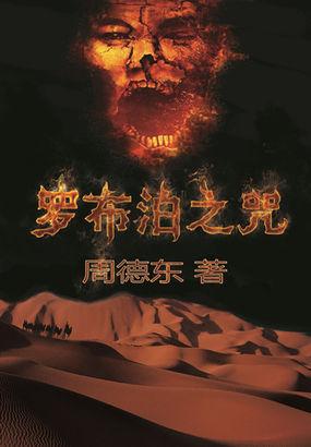 罗布泊之咒6