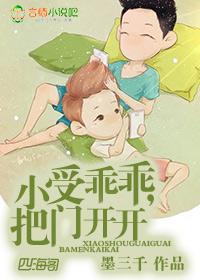 子乖乖把门开开