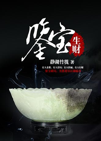 鉴宝发大财原名