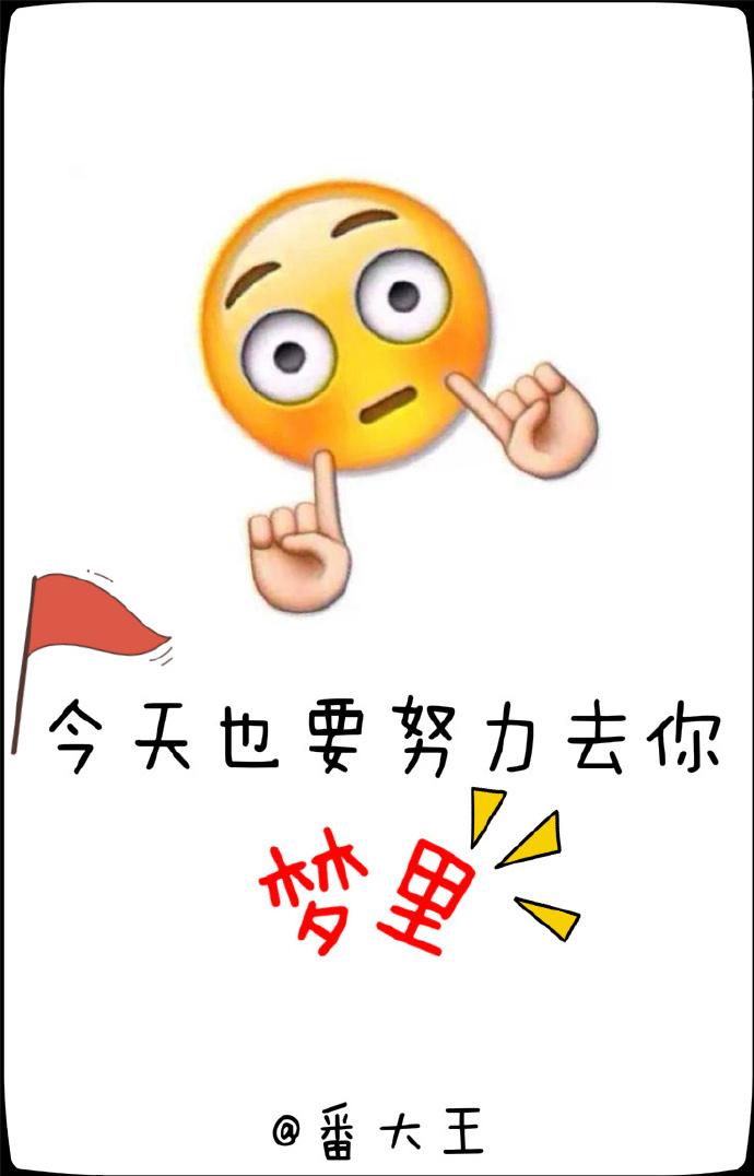 今晚也要努力去你梦里结局