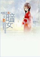 暗女12话完整版心像