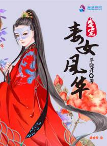 盛宠毒女风华完整版