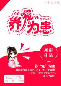 养宠为患漫画全文免费阅读