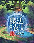 创造与魔法神秘农夫