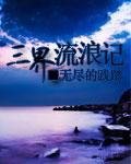 三界流浪记爱下电子书