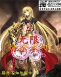 无限炼金术师百科