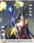 神女无敌作品大全