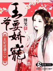 王妃逆袭之王爷要娇宠漫画