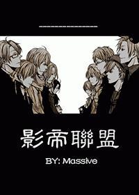 影帝联盟 massive