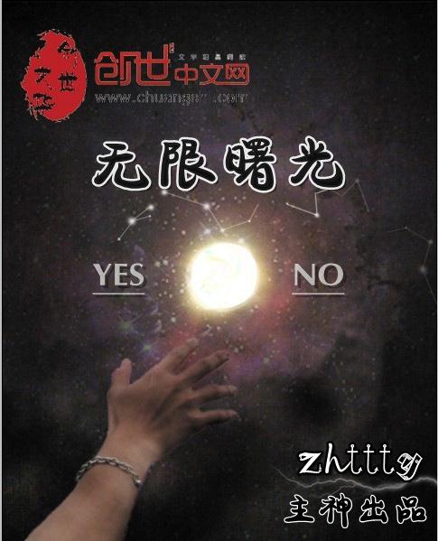 无限曙光讲什么