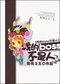 精分BOSS不是人 杰歌