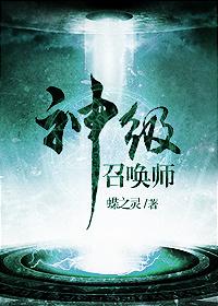 神级召唤师蝶之灵人物介绍