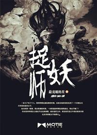 捉妖师的明星路