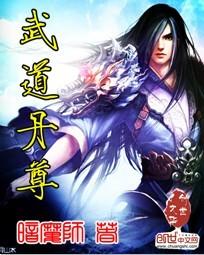 武道丹尊暗魔师笔趣阁