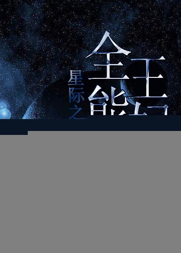 星际之逆袭王妃 罪音