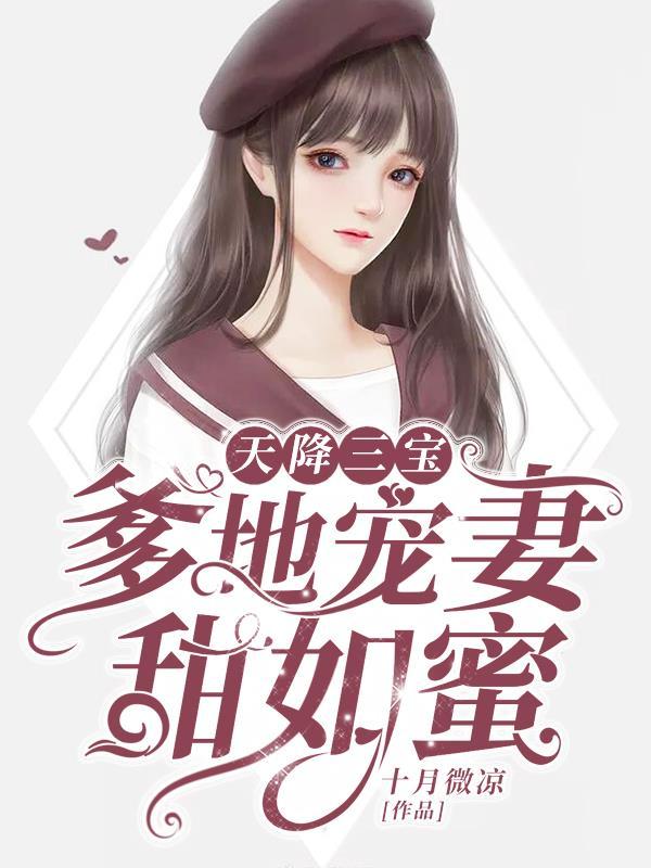 爹地宠妻甜如蜜无弹窗