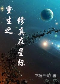 修真大佬重生星际文