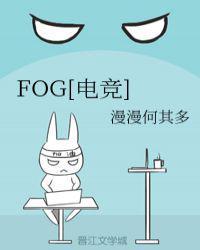 fog电竞第几章表白