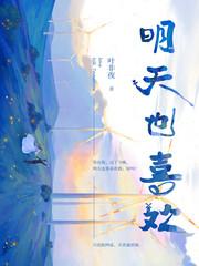 明天也喜欢盛羡陆惊宴漫画第7话